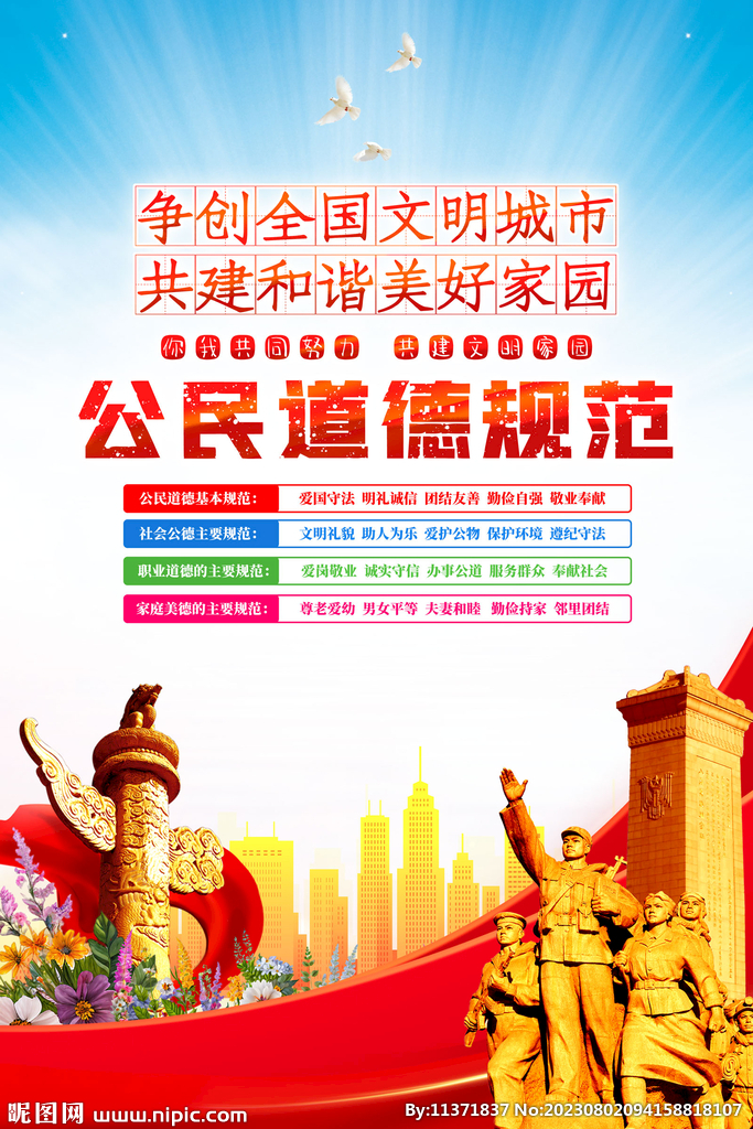 公民道德规范