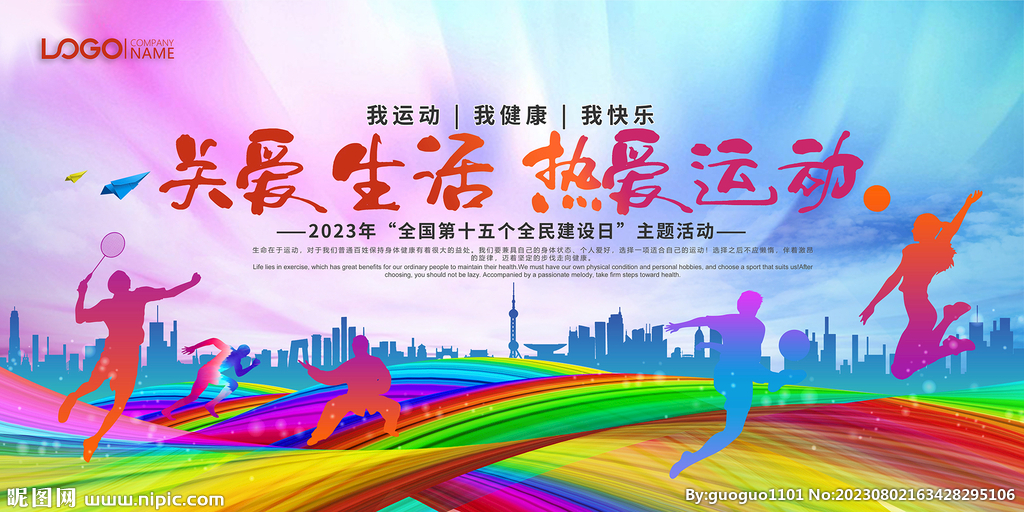 全民运动会展板