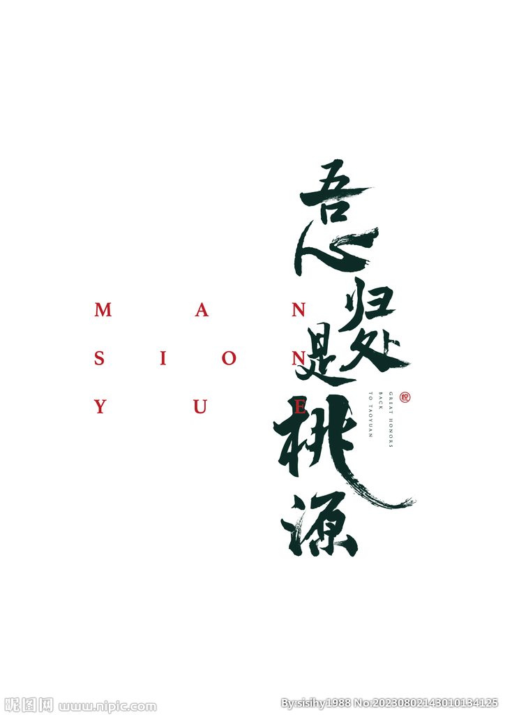 吾心归处是桃源书法字