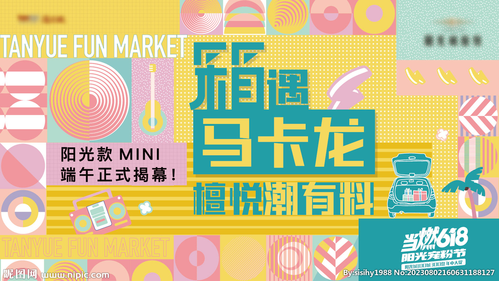 马卡龙市集后备厢打卡展板