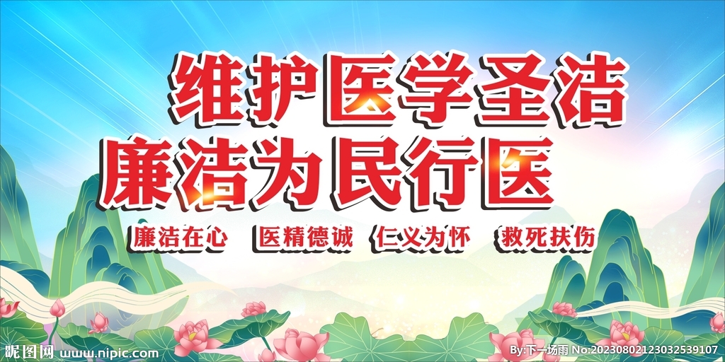 廉洁行医