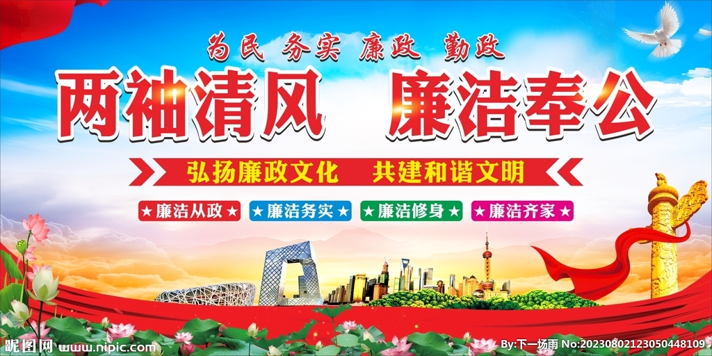 两袖清风 廉洁奉公
