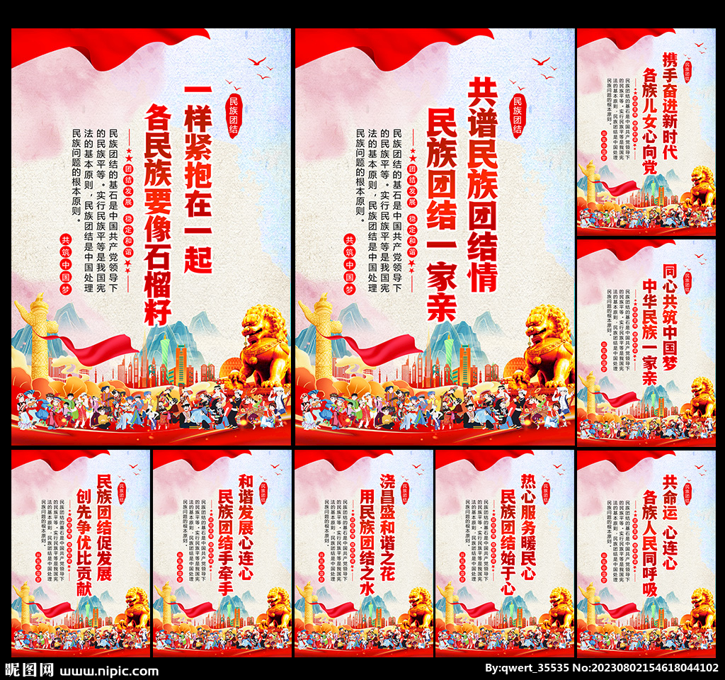 民族团结标语