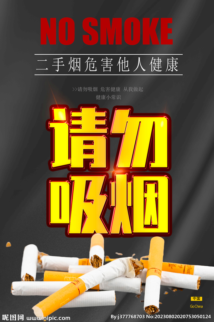 禁止吸烟