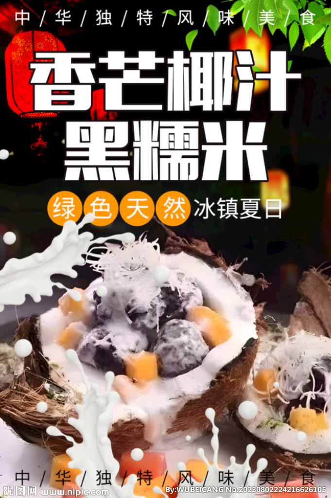 香芒椰汁黑糯米