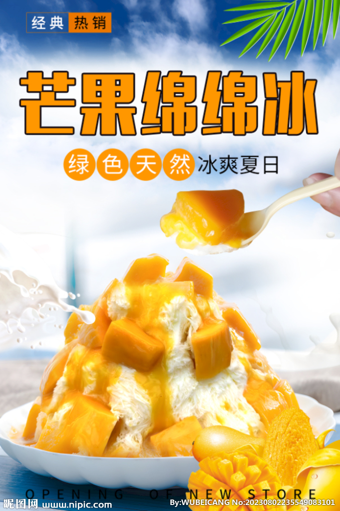 芒果绵绵冰