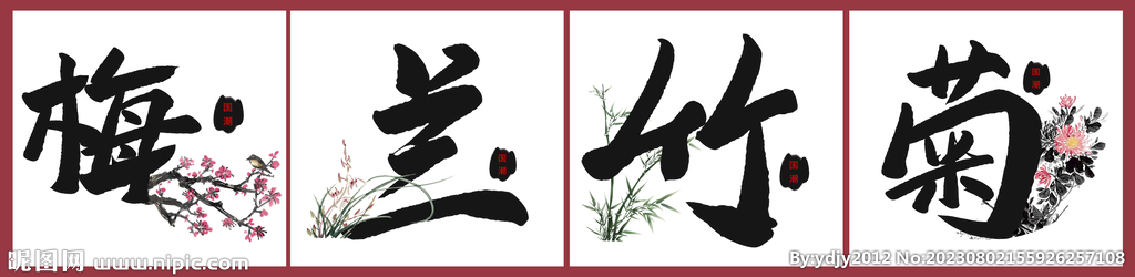 梅兰竹菊
