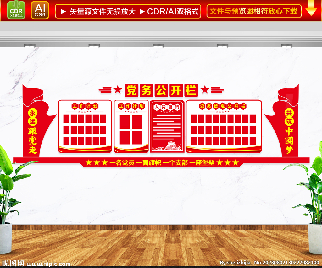 党务公开栏