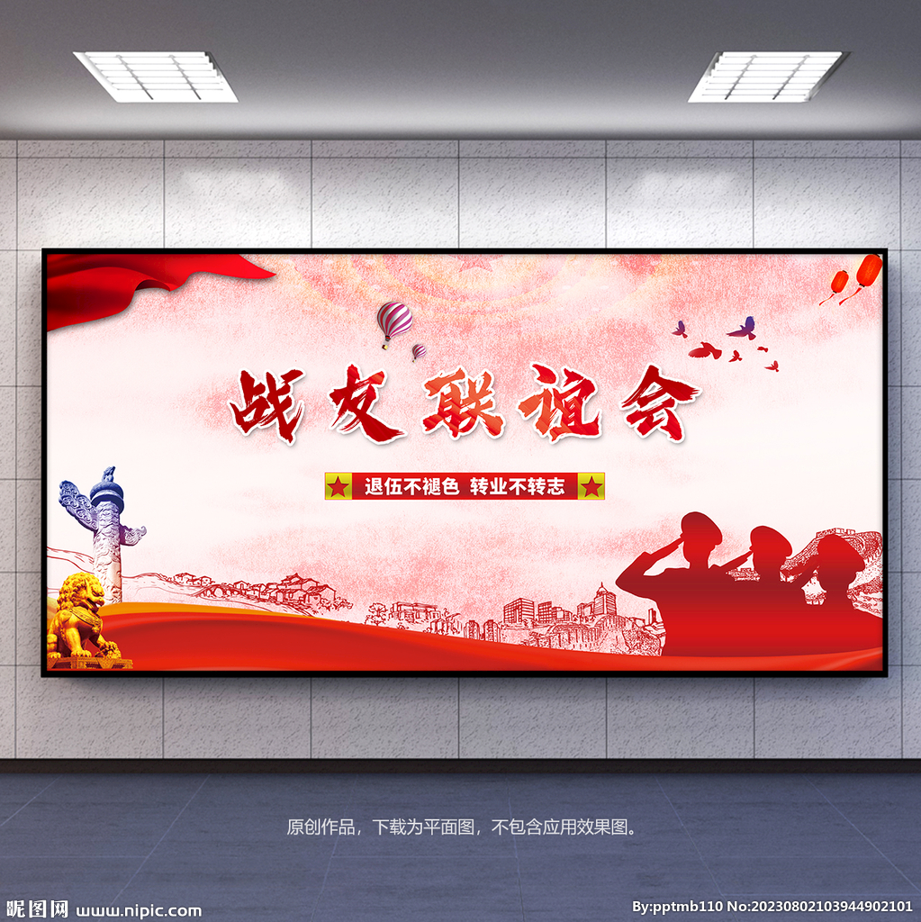 战友联谊会背景展板