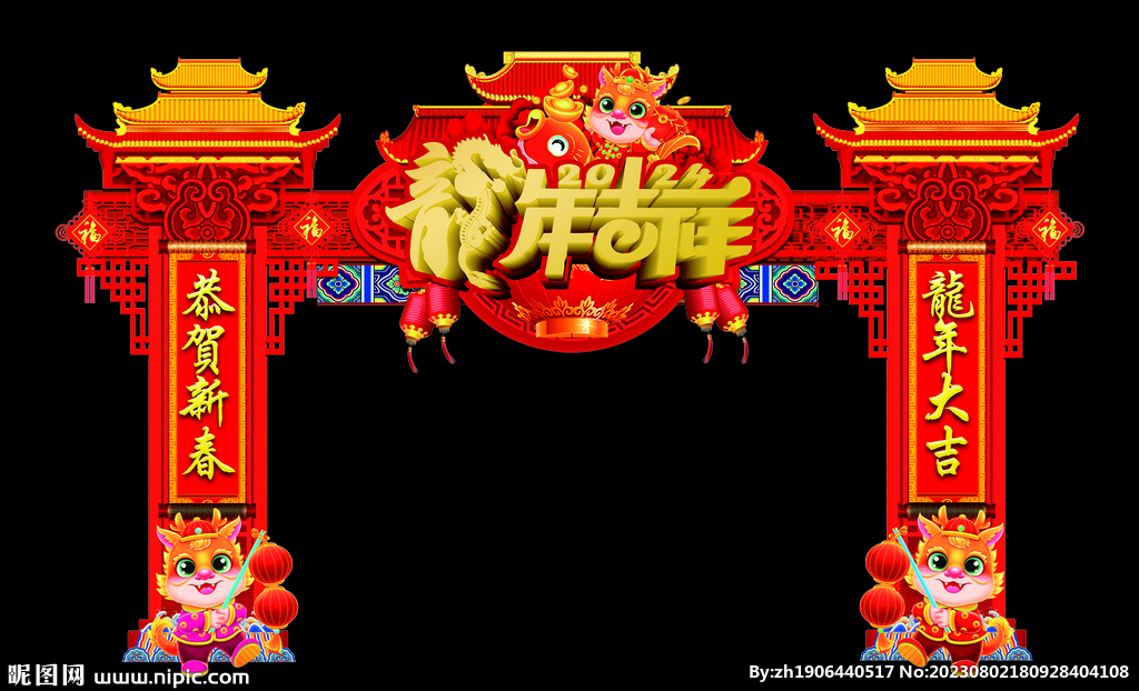 龙年吉祥
