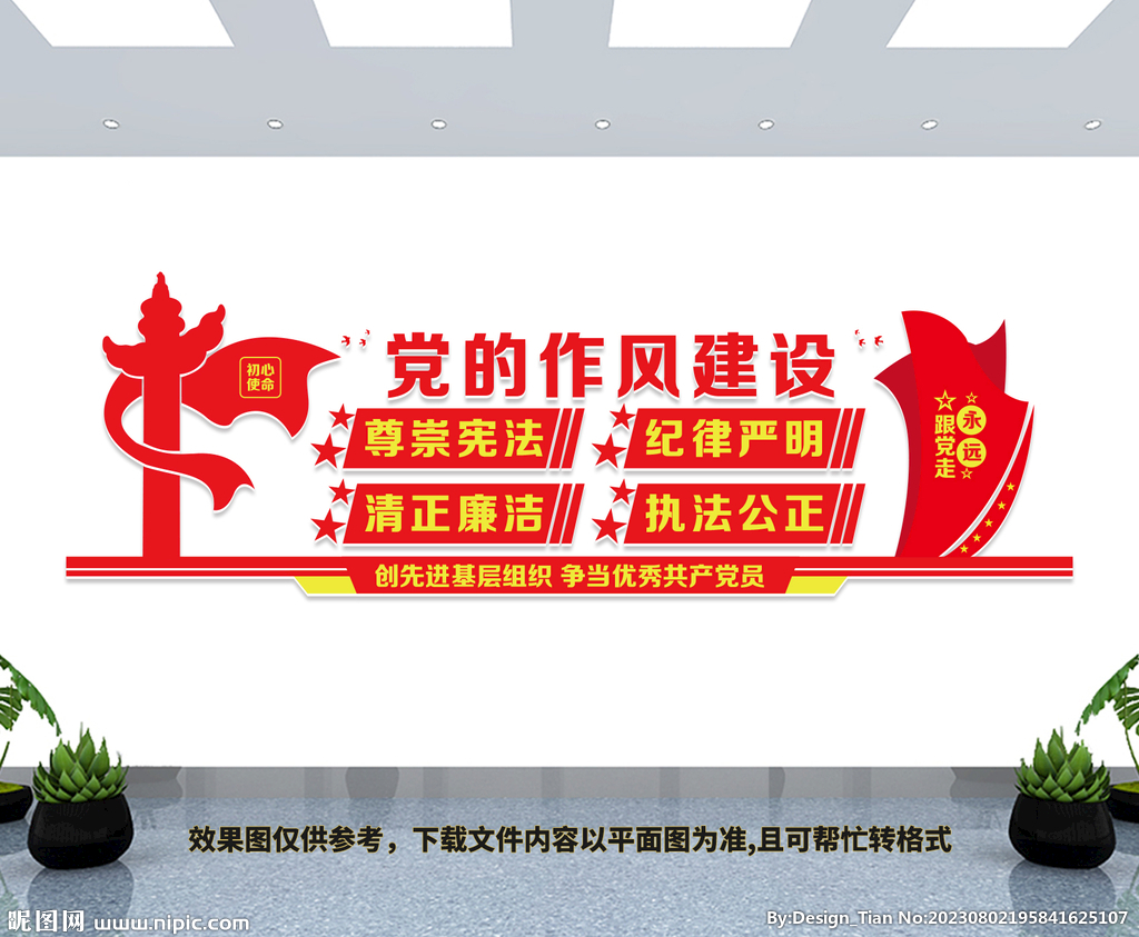 党的作风建设