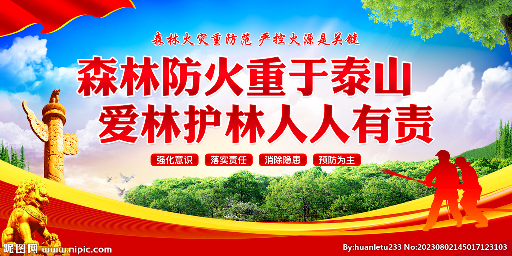 森林防火