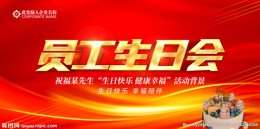 员工生日会