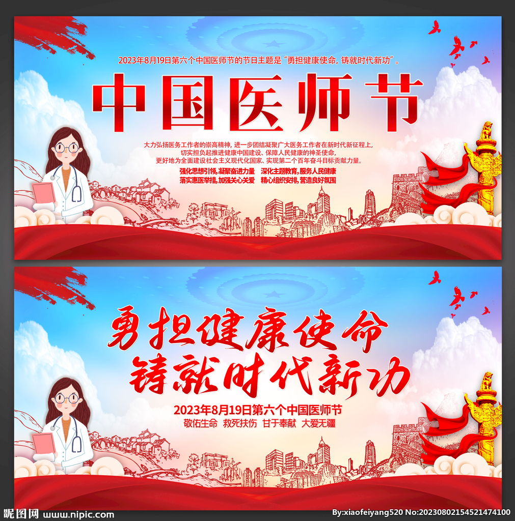 医师节
