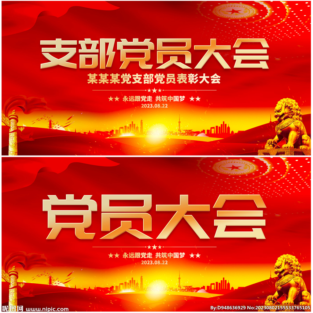 党员大会