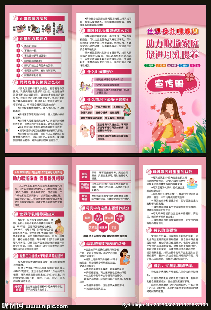 世界母乳喂养周宣传册