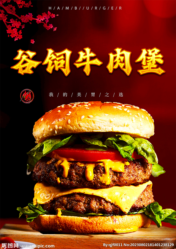 谷饲牛肉堡