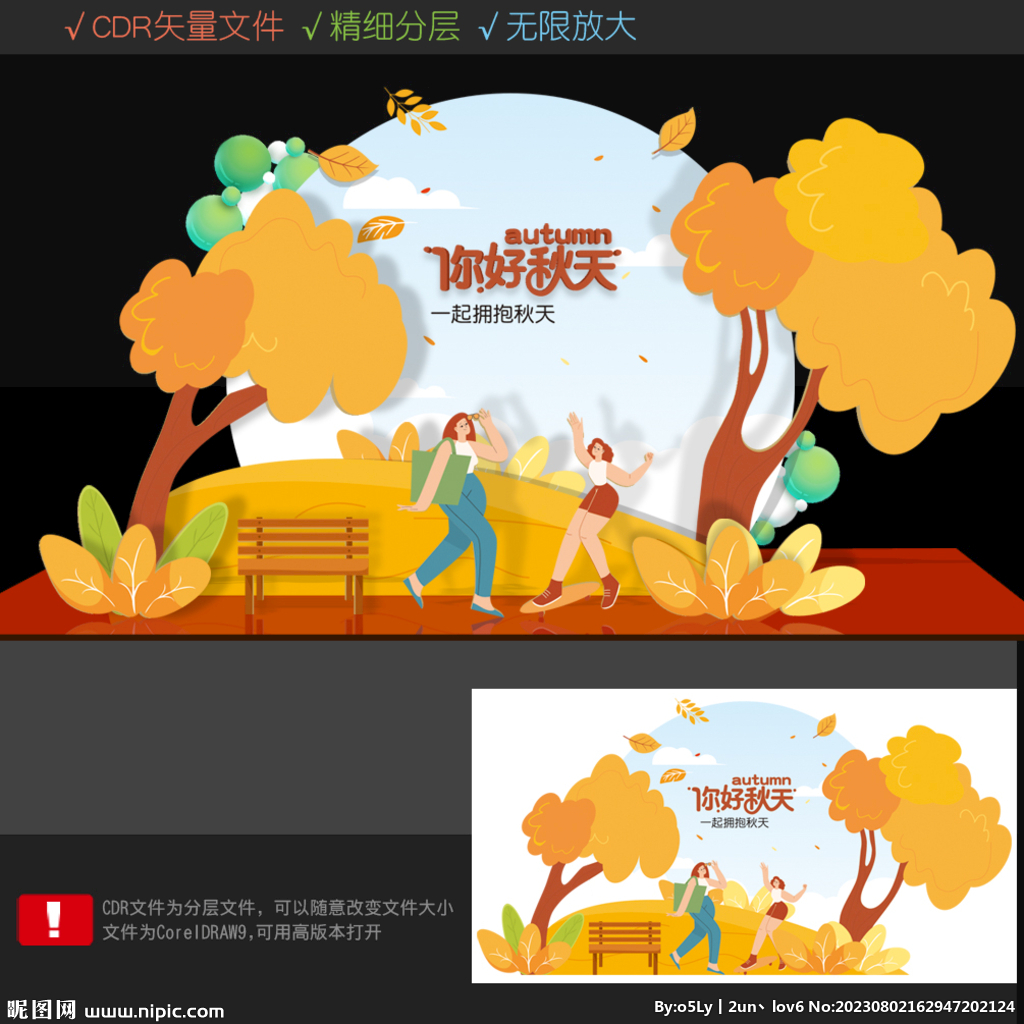 秋天美陈