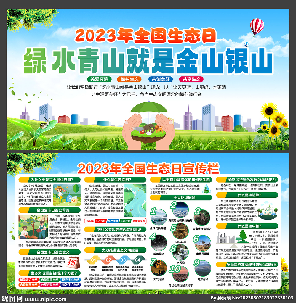 全国生态日设计图__展板模板_广告设计_设计图库_昵图网