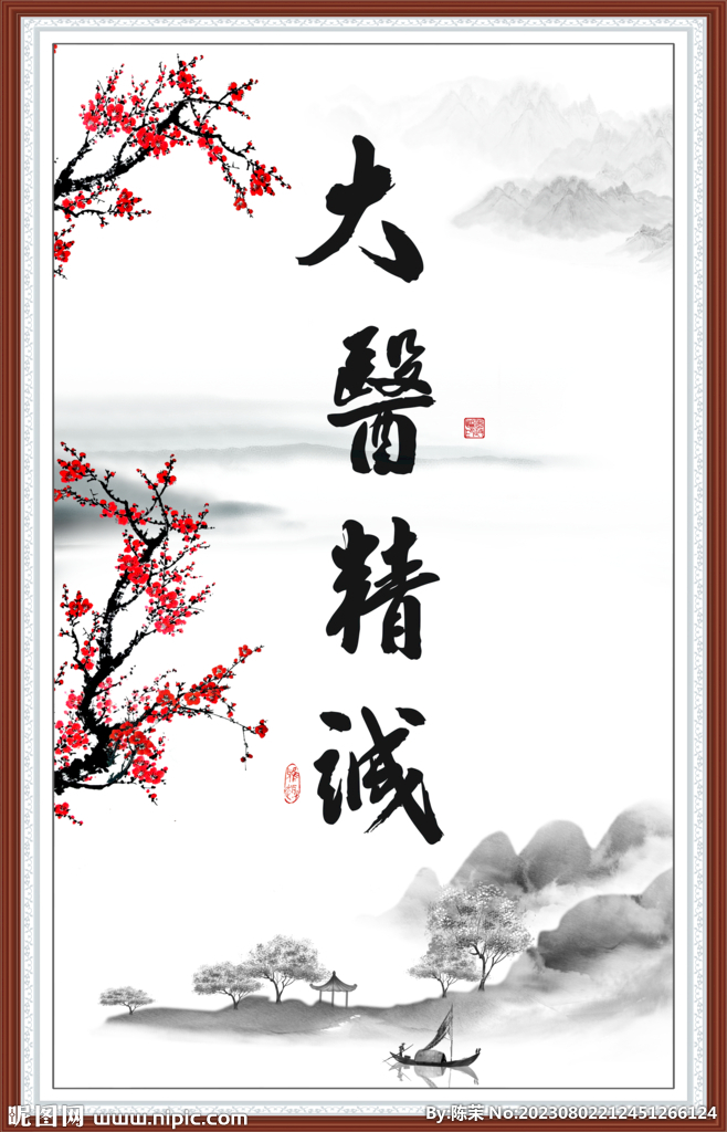 大医精诚