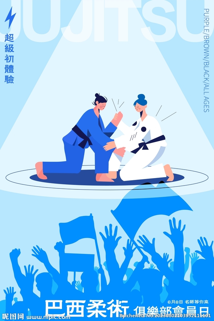 柔术