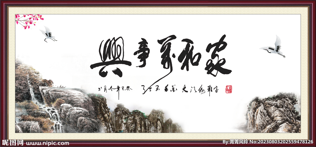 家和万事兴