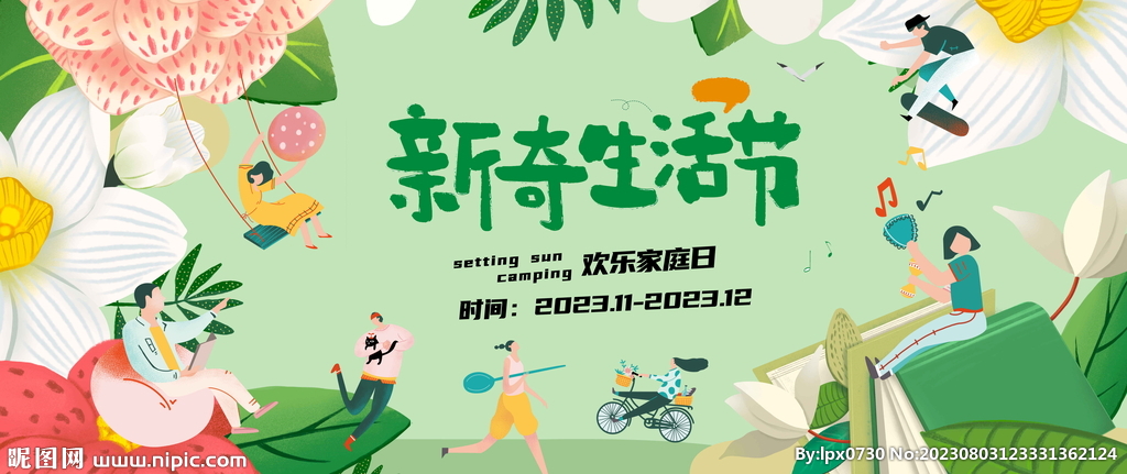 生活节图片