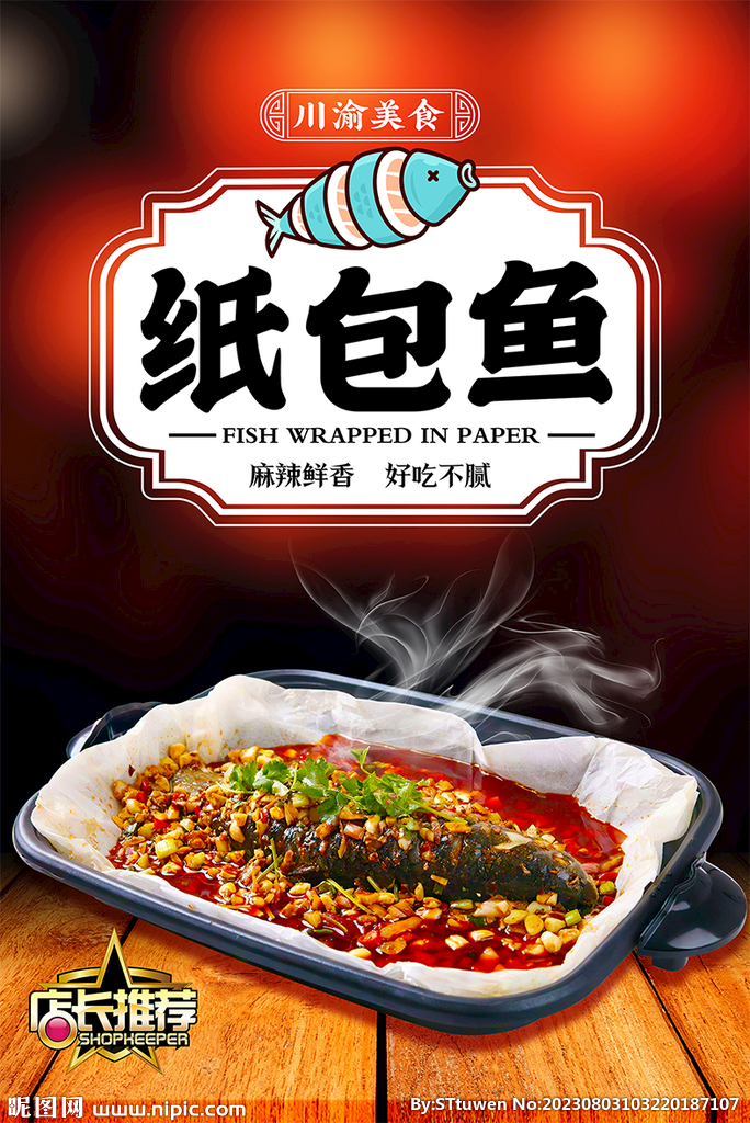 纸包鱼