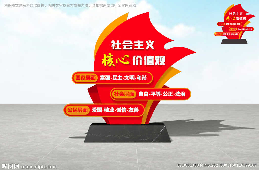 价值观雕塑