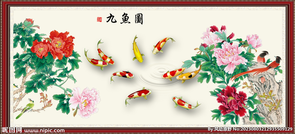 九鱼图