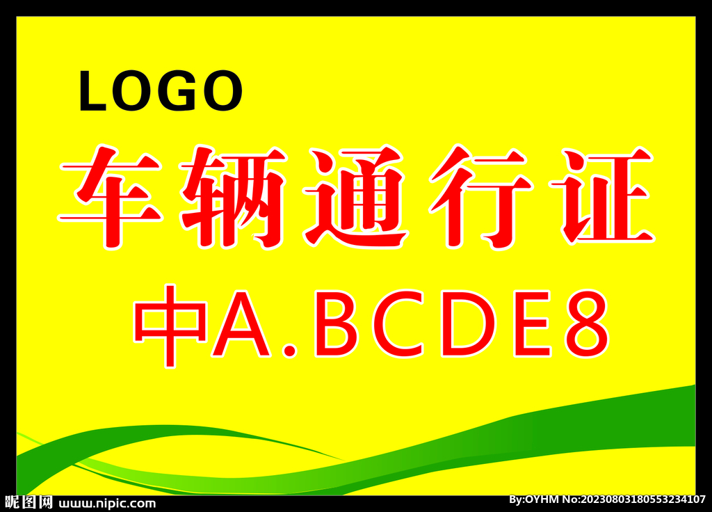车辆通行证
