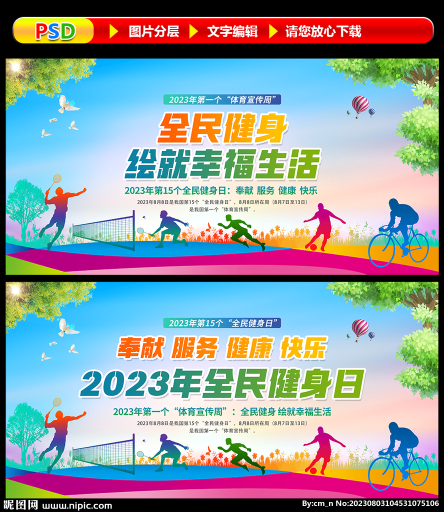 2023全民健身日
