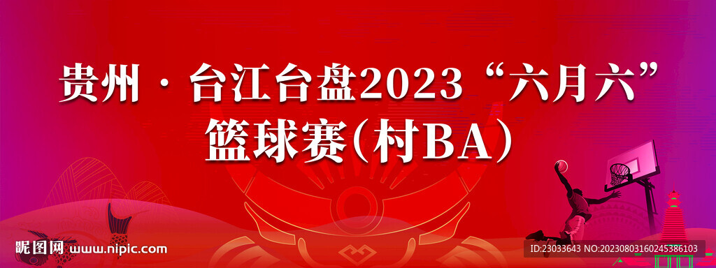 篮球赛村BA主视觉