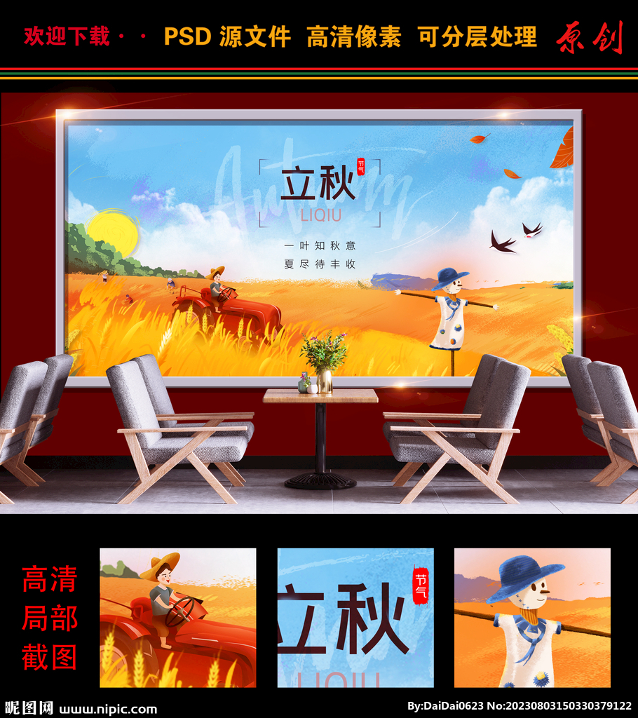 立秋