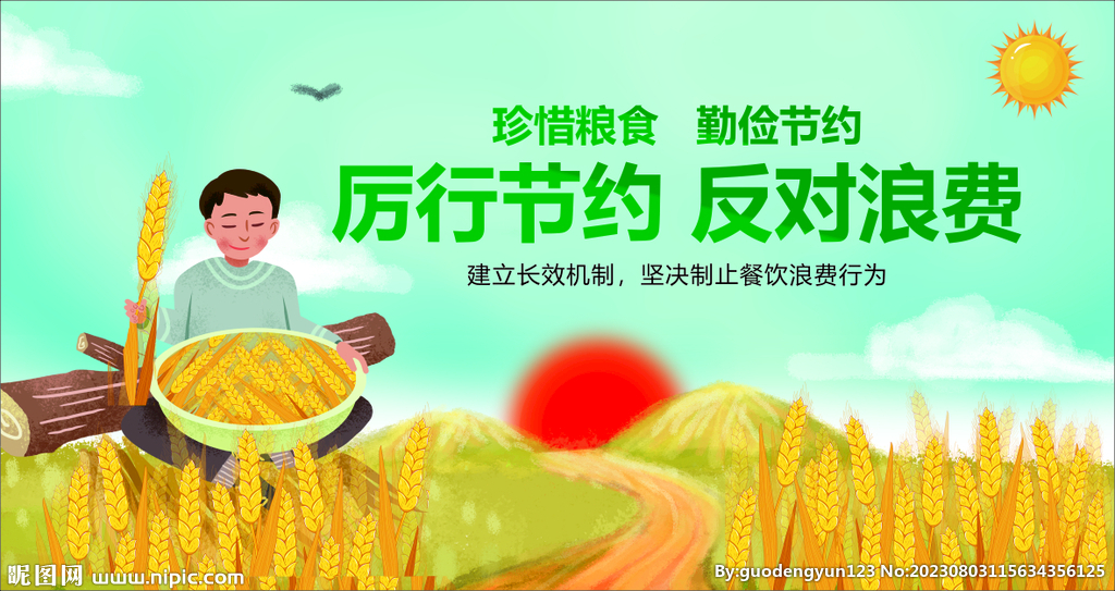 厉行节约