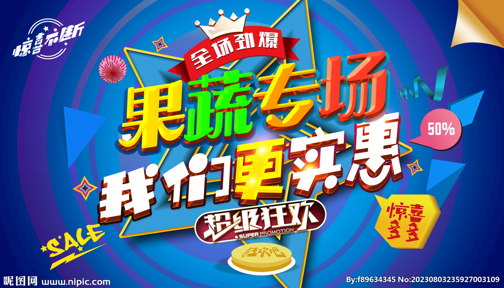 果蔬促销