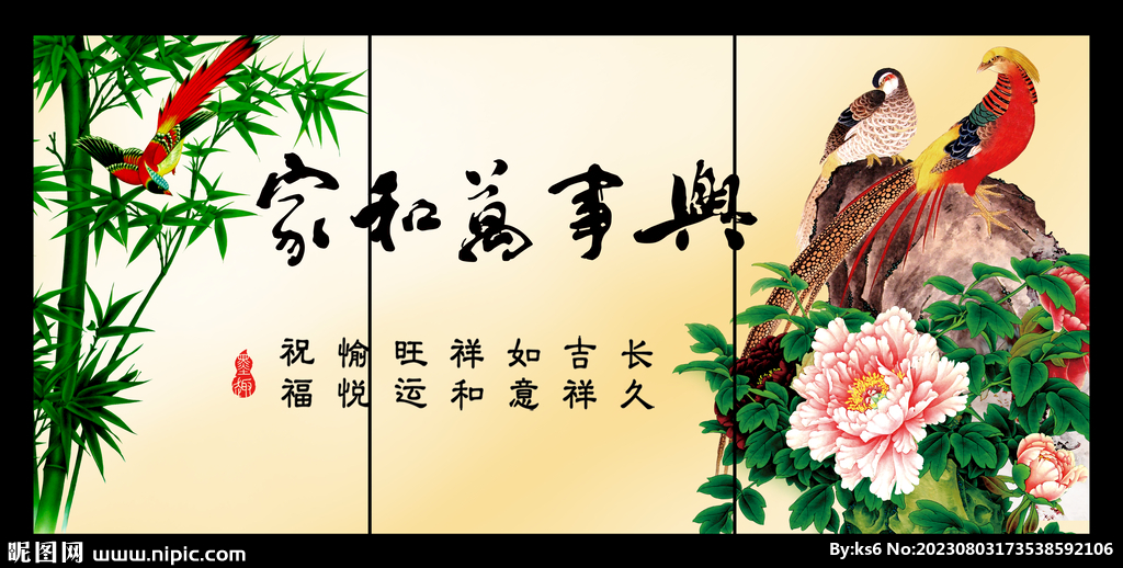 家和万事兴