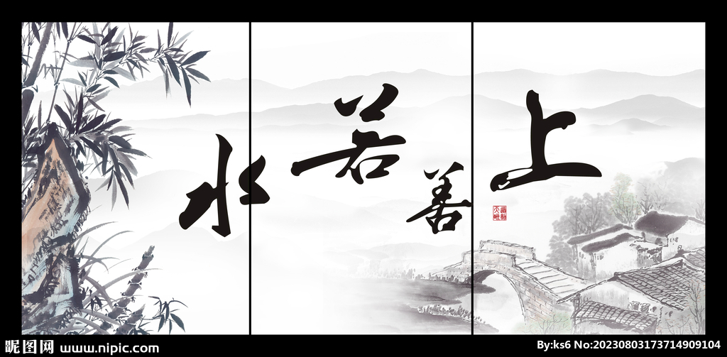 上善若水