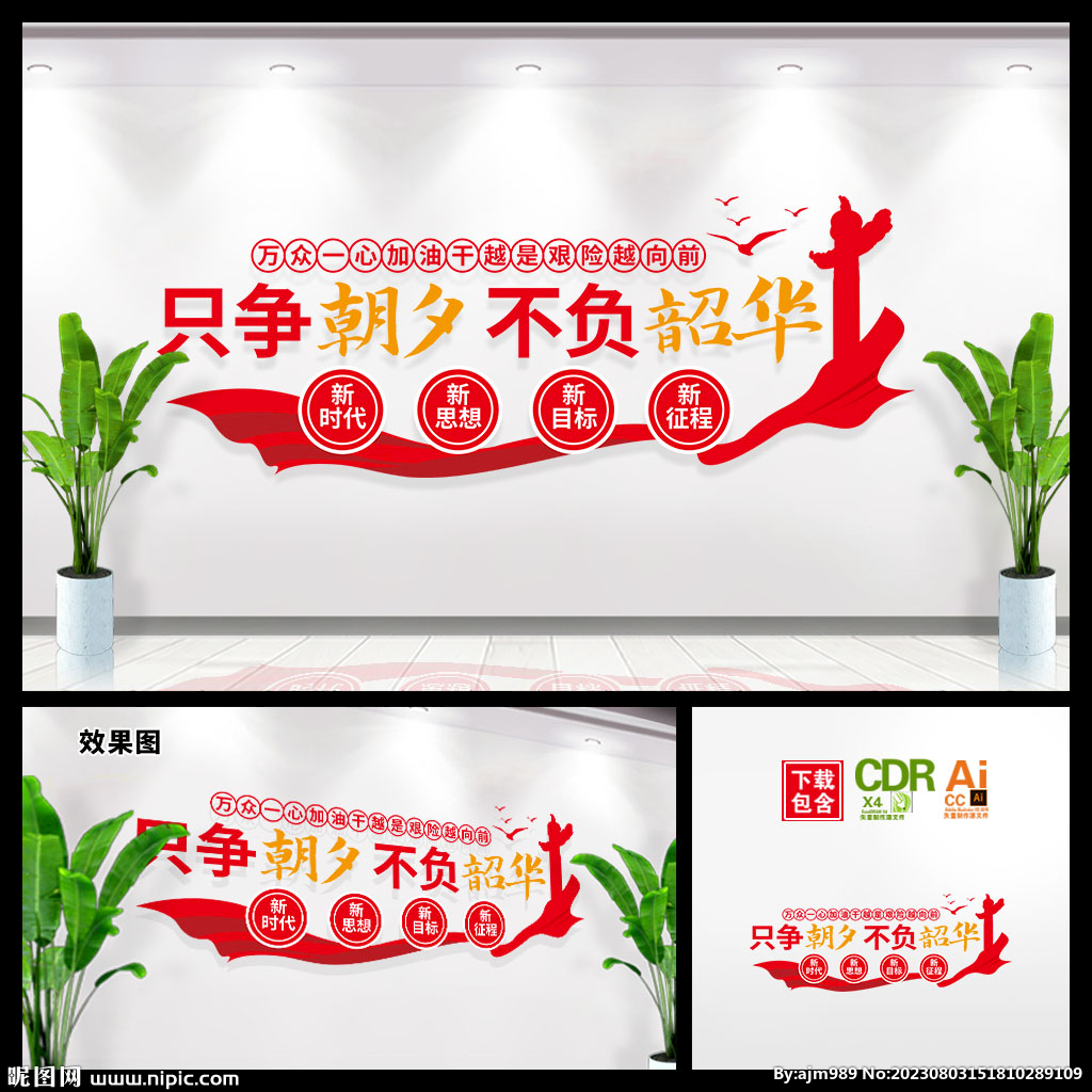 只争朝夕不负韶华图片