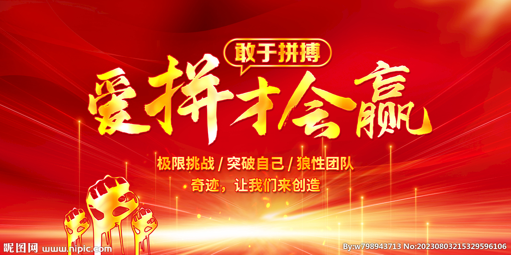 爱拼才会赢