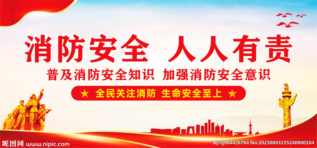消防