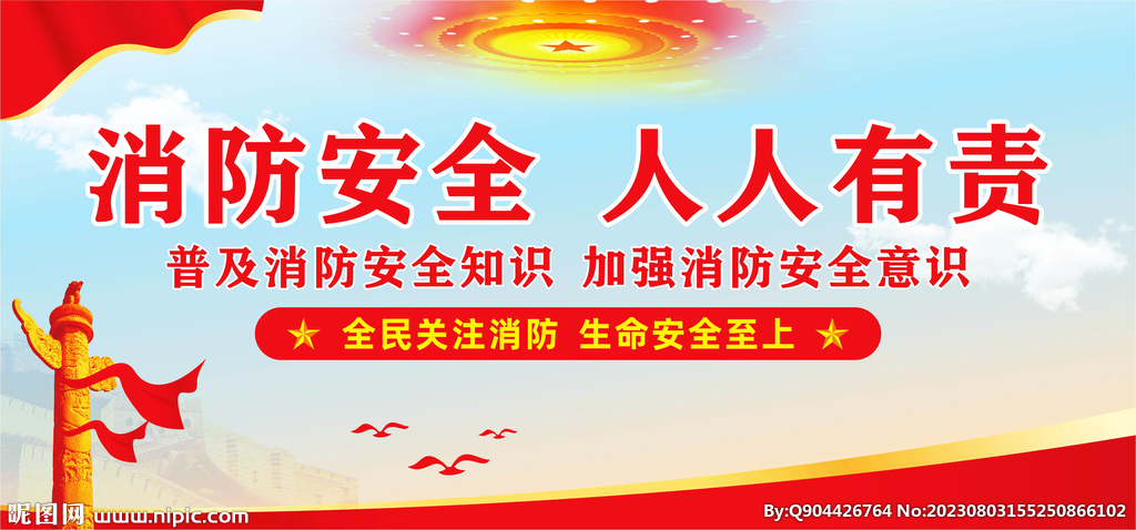 消防