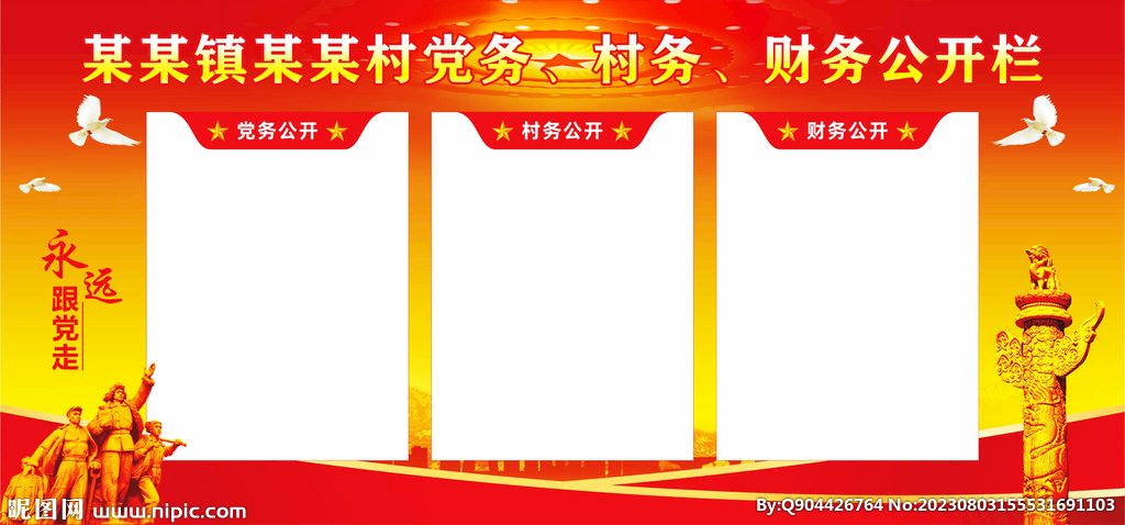 三务公开栏