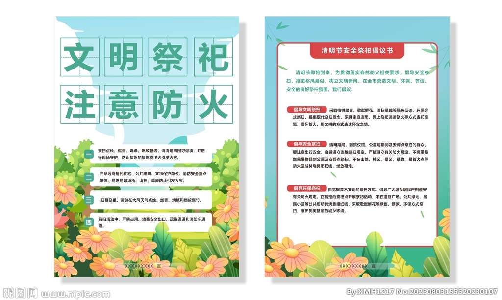 文明祭祀 注意防火