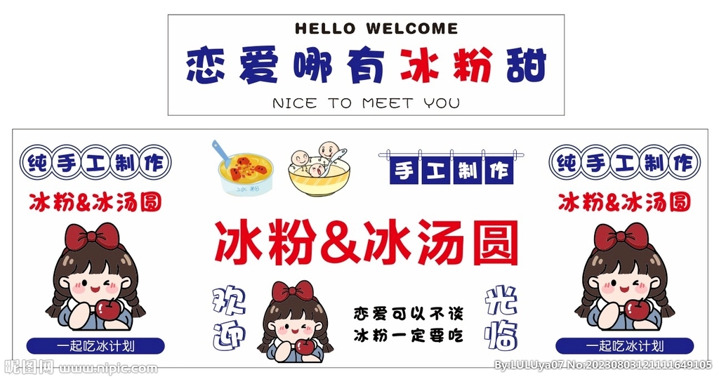 冰粉冰汤圆摆摊