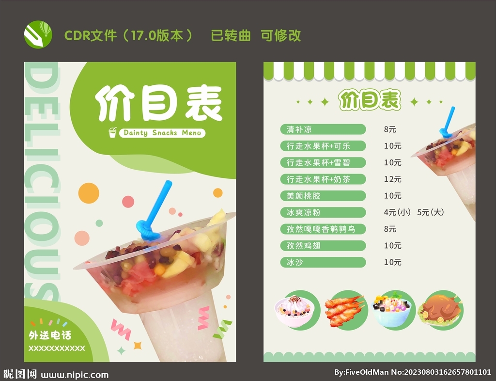 饮品小吃菜单