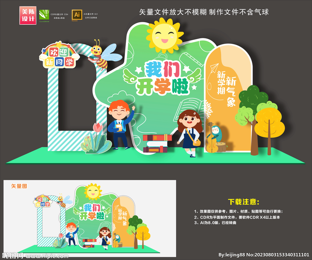  幼儿园开学美陈