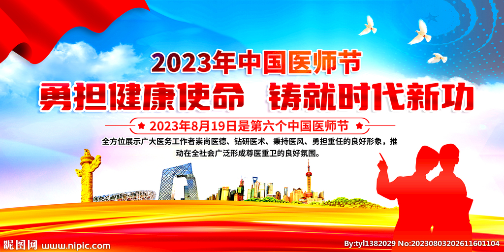 2023中国医师节展板背景
