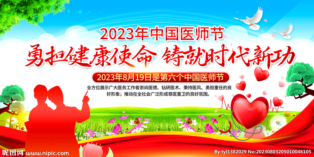 2023中国医师节晚会舞台背景