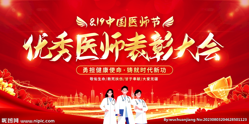 医师节表彰大会